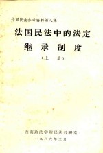 法国民法中的法定继承制度 上