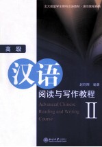 高级汉语阅读与写作教程 2=Advanced Chinese Reading and Writing Course II