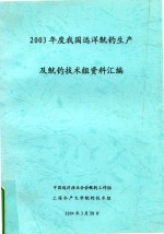 2003年度我国远洋鱿钓生产及鱿钓技术组资料汇编