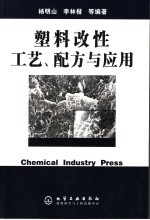 塑料改性工艺、配方与应用