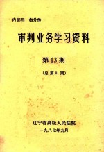 审判业务学习资料 第13期