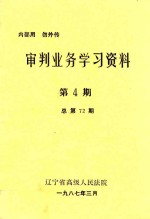 审判业务学习资料 第4期