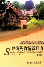 导游英语情景口语＝Situational Oral English for Tourist Guides