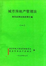 城市房地产管理法 相关法律法规政策汇编 1