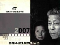 扬州大学新闻与传媒学院2007摄影专业首届毕业生优秀作品选