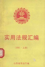 实用法规汇编 1991年 上