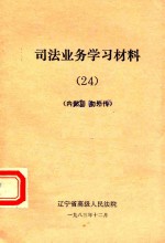 司法业务学习材料 24