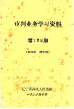 审判业务学习资料 第7-9期