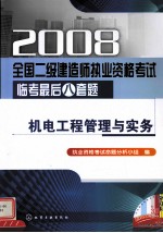 2008全国二级建造师执业资格考试临考最后八套题 机电工程管理与实务