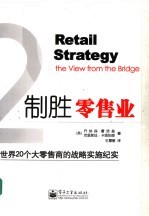 制胜零售业：世界20个大零售商的战略实施纪实