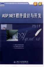 ASP.NET程序设计与开发