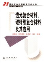 透光复合材料、碳纤维复合材料及其应用