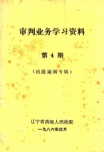 审判业务学习资料 第4期 民法通则专辑