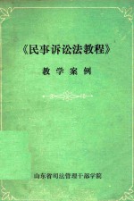 《民事诉讼法教程》教学案例