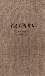 中央美术学院校史陈列图册 1918-2013