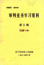 审判业务学习资料 第8期