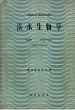 淡水生物学 上册 分类学部分