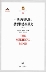 中世纪的思维：思想情感发展史 第1卷=The Medieval Mind:A History of The Development of Thought and Emotion in Middle