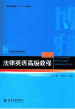 法律英语高级教程=A COURSE-BOOK OF THE ENGLISH LANGUAGE OF LAW