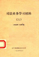 司法业务学习材料 31