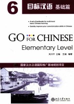 目标汉语  基础篇  6=Go For Chinese Elementary Level 6