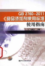 GB2760-2011《食品添加剂使用标准》使用指南