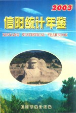 信阳统计年鉴 2003年