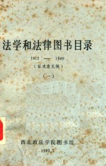 法学和法律图书目录 1912-1949 1