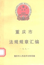 重庆市法规规章汇编 1991