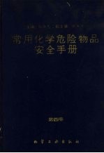 常用化学危险物品安全手册 第4卷