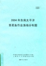 2004年东南太平洋茎柔鱼作业渔场分布图