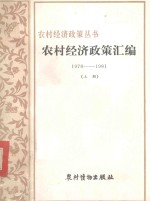 农村经济政策汇编 1978-1981 上