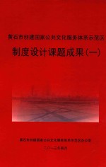 黄石市创建国家公共文化服务体系示范区制度设计课题成果 1