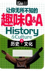 让你无所不知的趣味Q&A 5 历史·文化