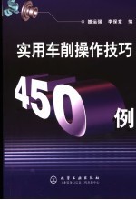 实用车削操作技巧450例