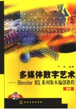 多媒体数字艺术 Director mx系列版本编制教程