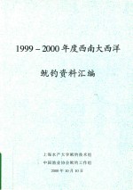 1999-2000年度西南大西洋 鱿钓资料汇编