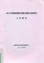 2013年南黄海绿潮灾害源头调查与防控研究 工作报告