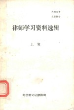 律师学习资料选辑 上辑