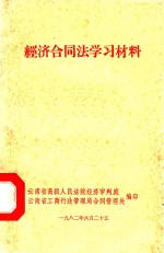 经济合同法学习材料