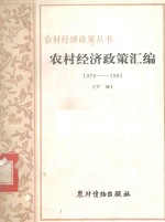 农村经济政策汇编 1978-1981 下