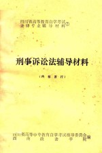 四川省高等教育自学考试法律专业辅导材料 7 刑事诉讼法辅导材料