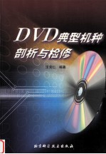 DVD典型机种剖析与检修