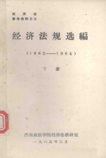 经济法规选编 1983-1984 下