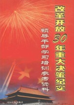 改革开放30年重大决策纪实 领导干部学习培训参考资料 3