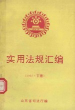 实用法规汇编 1992年 下