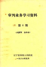 审判业务学习资料 第6期