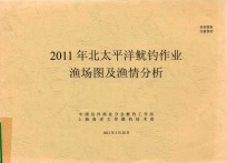 2011年北太平洋鱿钓作业渔场图及渔情分析