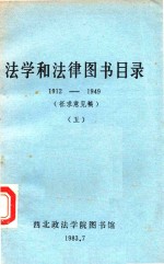 法学和法律图书目录 1912-1949 5