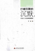 打破沉默的沉默：《宠儿》的多维度解读